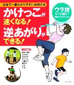 かけっこが速くなる!逆あがりができる! 日本で一番わかりやすい体育の本-