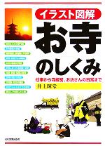 イラスト図解 お寺のしくみ仕事から寺経営 お坊さんの日常まで 中古本 書籍 井上暉堂 著者 ブックオフオンライン