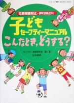 子どもセーフティーマニュアルこんなとき、どうする? 犯罪被害防止・非行防止に-(シリーズ「親子 de GO!」Vol.1)