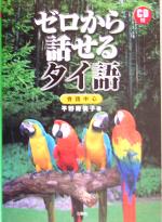 ゼロから話せるタイ語 会話中心-(CD1枚付)