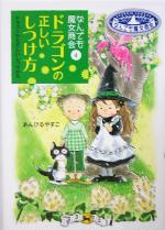 ドラゴンの正しいしつけ方 なんでも魔女商会 4-(おはなしガーデン9)