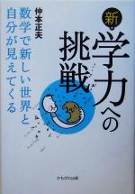 新・学力への挑戦 数学で新しい世界と自分が見えてくる-