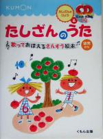 たしざんのうた 歌っておぼえるさんすう絵本-(幼児から)(CD1枚、たしざん表1枚付)