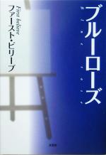 ブルーローズの検索結果 ブックオフオンライン