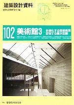 美術館 -多様化する芸術表現、変容する展示空間(建築設計資料102)(3)