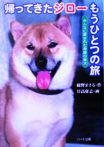 帰ってきたジローもうひとつの旅 みんなに愛された奇跡の柴犬-(ドキュメンタル童話・犬シリーズ)