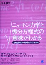 ニュートン力学と微分方程式の意味がわかる 万有引力から相対論的力学まで-