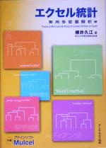 エクセル統計 実用多変量解析編-(CD-ROM1枚付)