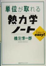 単位が取れる熱力学ノート -(単位が取れるシリーズ)