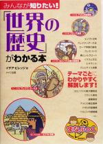 みんなが知りたい!「世界の歴史」がわかる本 -(まなぶっく)