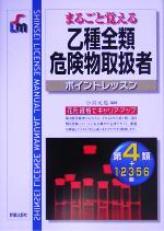 まるごと覚える乙種全類危険物取扱者ポイントレッスン