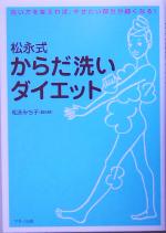 松永式 からだ洗いダイエット 洗い方を変えれば、やせたい部分が細くなる!-