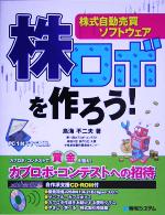 株式自動売買ソフトウェア 株ロボを作ろう! -(CD-ROM1枚付)