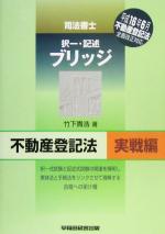 司法書士 択一・記述 ブリッジ 不動産登記法 実戦編