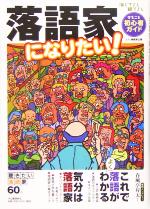 落語家になりたい! 演じてよし観てよしまるごと初心者ガイド-