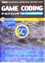 ゲームコーディング 「DirectX9」「VisualC++.NET2003」「VisualC++.NET」「VisualC++6.0」対応-Direct3D/COM編(IO BOOKS)(Vol.1)(CD-ROM1枚付)