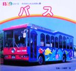 バス -(350シリーズのりものしゃしんえほん7)