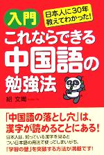 入門 これならできる中国語の勉強法 日本人に30年教えてわかった!-