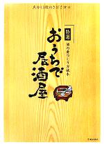 特選 おうちで居酒屋 酒の肴つくり方読本 魚介13種のさばき方付-