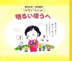 明るいほうへ -(金子みすゞ詩の絵本 みすゞこれくしょん)