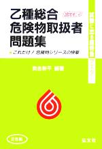 試験に出る!超特急マスター 乙種総合危険物取扱者問題集