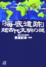 「海底遺跡」超古代文明の謎 -(講談社+α文庫)