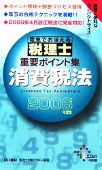 電車でおぼえる税理士重要ポイント集 消費税法 -(2006年度版)