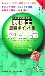 電車でおぼえる税理士重要ポイント集 簿記論 -(2006年度版)