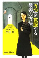 「うつ」を克服する最善の方法 抗うつ薬SSRIに頼らず生きる-(講談社+α新書)