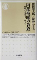 内部被曝の脅威 原爆から劣化ウラン弾まで-(ちくま新書)