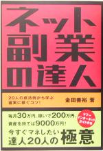 ネット副業の達人 20人の成功例から学ぶ確実に稼ぐコツ!-