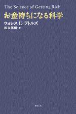 お金持ちになる科学 中古本 書籍 ウォレス ｄ ワトルズ 著者 松永英明 訳者 ブックオフオンライン