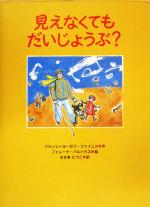 見えなくてもだいじょうぶ? -(あかね・新えほんシリーズ22)