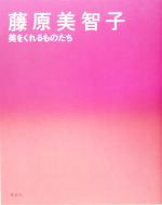 藤原美智子 美をくれるものたち-