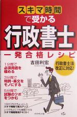 スキマ時間で受かる行政書士 一発合格レシピ