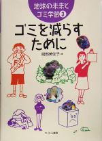 ゴミを減らすために -(地球の未来とゴミ学習3)