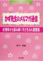 かず先生のメルマガ通信 心理学から読み解く子どもの人間関係-(人権教育を生かした学級づくり4)