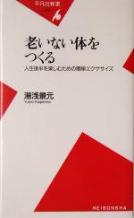 老いない体をつくる 人生後半を楽しむための簡単エクササイズ-(平凡社新書)