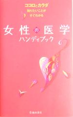 女性の医学ハンディブック ココロとカラダ知りたいことがすぐわかる-