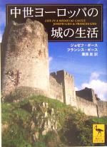 中世ヨーロッパの城の生活 中古本 書籍 ジョゼフ ギース 著者 フランシス ギース 著者 栗原泉 訳者 ブックオフオンライン