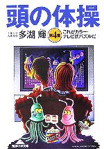 頭の体操 -これがカラー・テレビ式パズルだ(知恵の森文庫)(第4集)