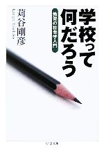 学校って何だろう 教育の社会学入門-(ちくま文庫)