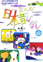 まんが日本昔ばなし -こぶとり爺さん/天狗の羽うちわ/初夢長者/十二支のはじまり(第4巻)(4冊セット)