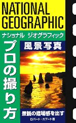 ナショナルジオグラフィック プロの撮り方 風景写真景観の臨場感を出す 中古本 書籍 ロバートカプート 著者 ブックオフオンライン