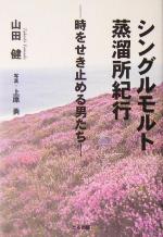 シングルモルト蒸溜所紀行 時をせき止める男たち-