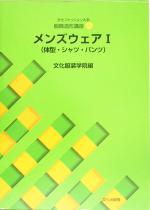 文化ファッション大系 服飾造形講座 体型・シャツ・パンツ-メンズウェア1(9)