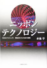 ニッポンテクノロジー NEDOプロジェクト 開拓者たちの100の挑戦-