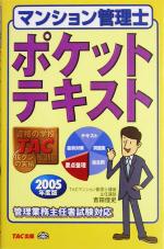 マンション管理士 ポケットテキスト -(2005年度版)