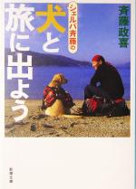 シェルパ斉藤の犬と旅に出よう -(新潮文庫)
