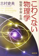 こわくない物理学 物質・宇宙・生命-(新潮文庫)